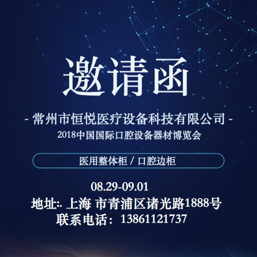 常州市恒悅醫療設備科技有限公司