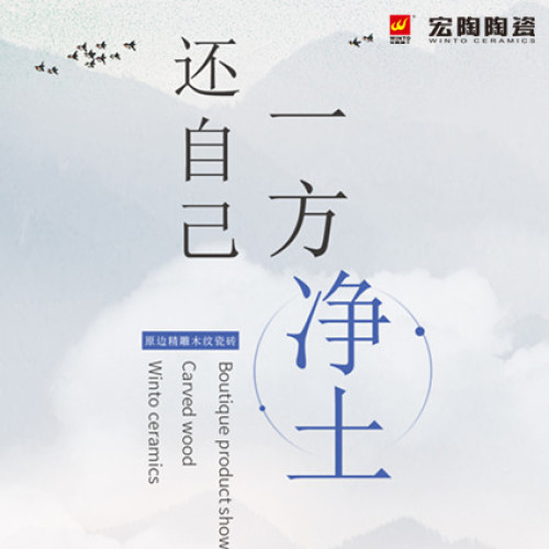 宏陶陶瓷 | 原邊精雕木紋系列