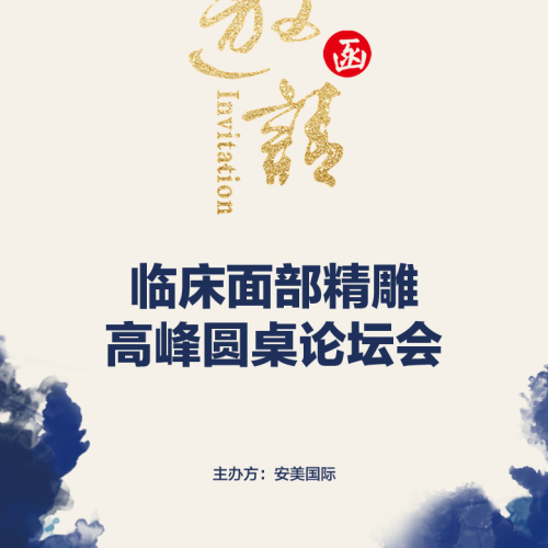 临床面部精雕高峰圆桌论坛会（第一轮）
