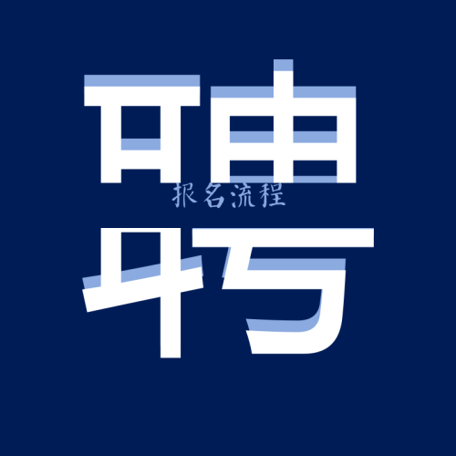 聘學(xué)兼優(yōu)報名流程