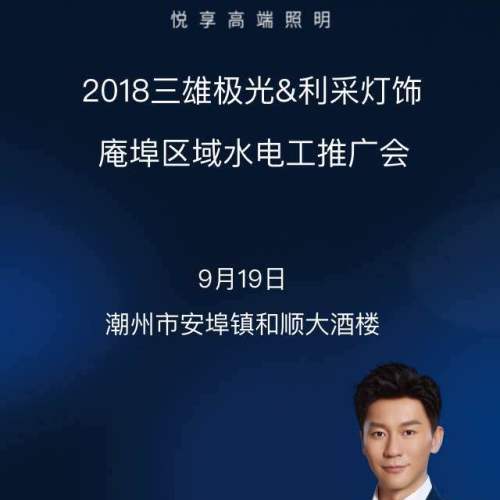 2018三雄極光&amp;amp;amp;利采燈飾庵埠區(qū)域水電工推廣會邀請函