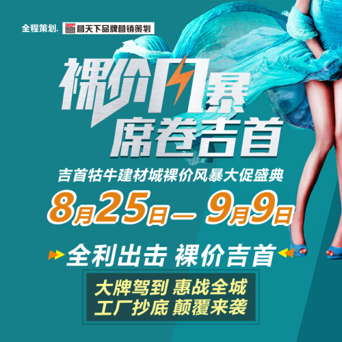 裸價風(fēng)暴，席卷吉首！