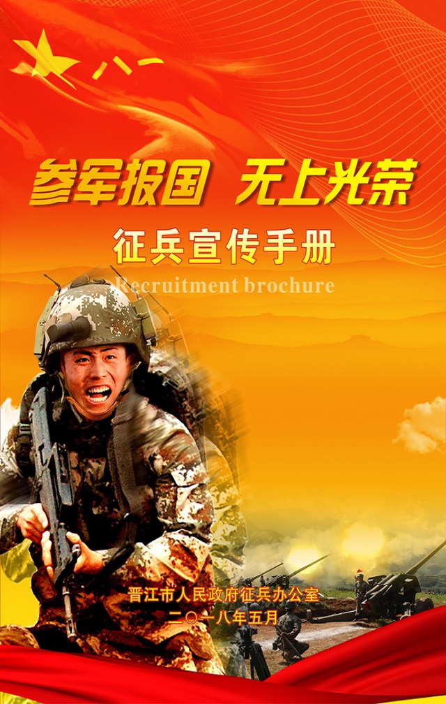 2018晉江市征兵宣傳