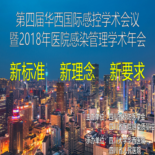 第四屆華西國際感控學(xué)術(shù)會議