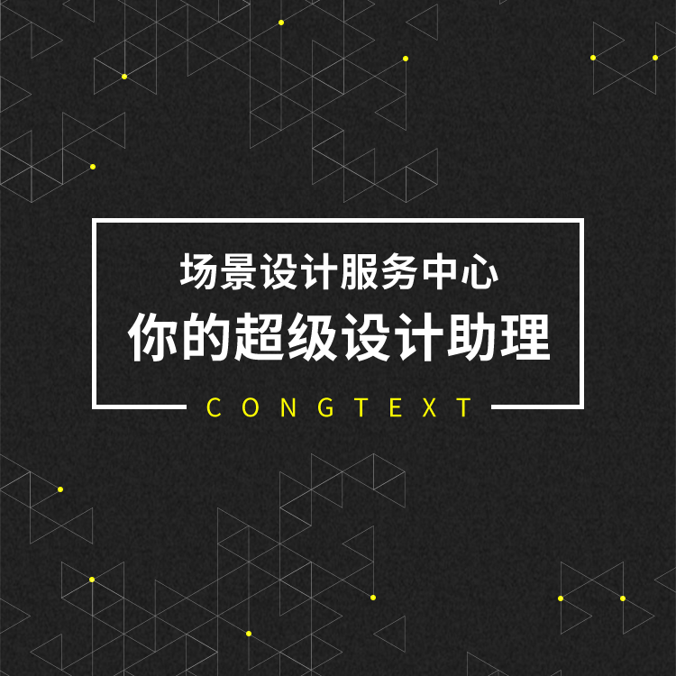 场景设计服务中心——你的超级设计助理