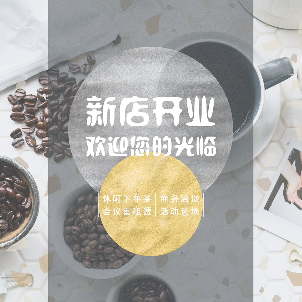 标点空间开业邀请