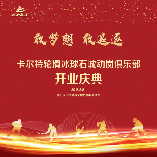 盛大開業(yè)丨免費學(xué)輪滑冰球，卡爾特開業(yè)四重大禮等你拿！