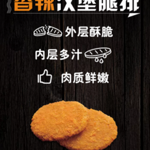 香辣漢堡腿排