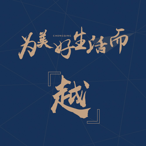 中國鐵建地產重慶公司，匠心筑造美好人居