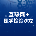 互聯網+醫(yī)學檢驗沙龍