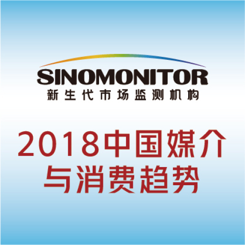 變·局—2018中國媒介與消費趨勢論壇