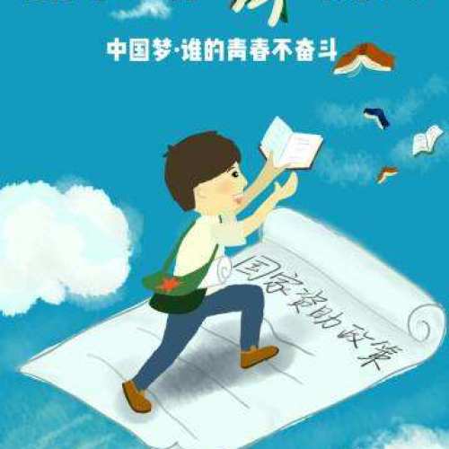 助學(xué)，筑夢(mèng)，鑄人！