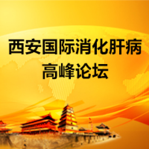 2019西安國(guó)際消化肝病高峰論壇