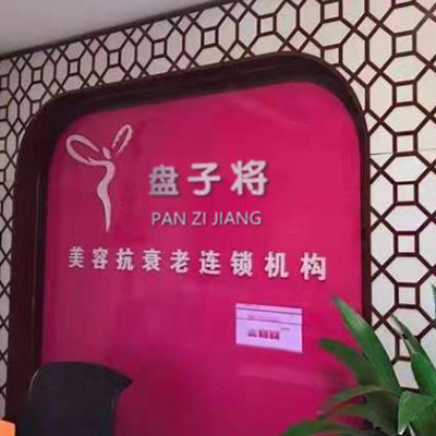 盘子将美容连锁机构