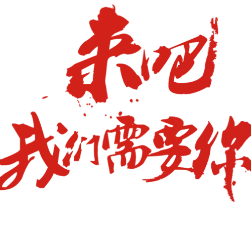 招賢納士---南京金達威