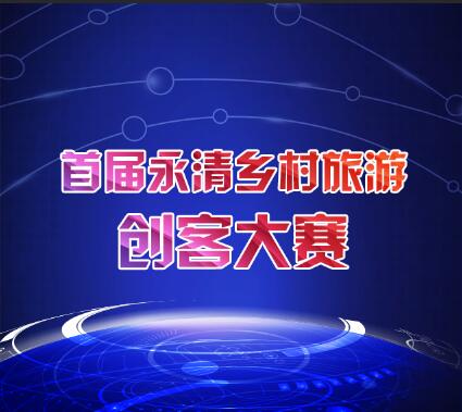 首屆永清鄉村旅游創客大賽報名開始啦??！