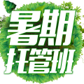 暑期托管班調(diào)查問卷