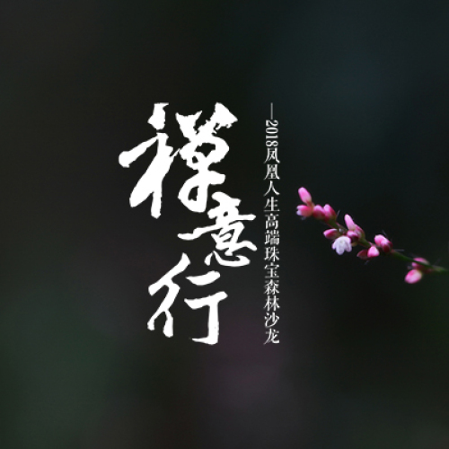 鳳凰人生禪意行森林沙龍