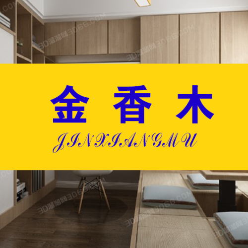 金香木—阿湖板材