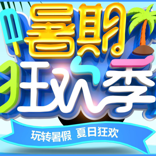 萬樂福暑期狂歡季！