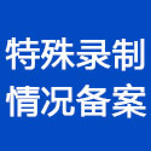 Nani專業(yè)設備錄制備案