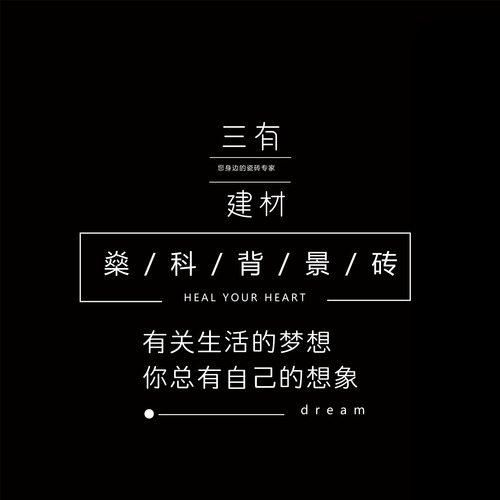 三有建材新季强推背景墙瓷砖！