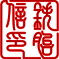鐵胎信印 匠心手作