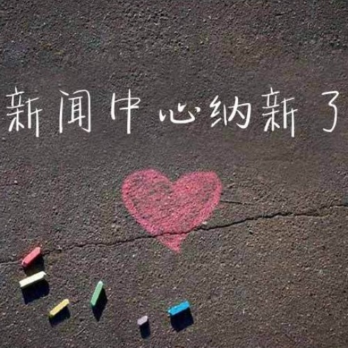 隴橋學院新聞中心納新專輯