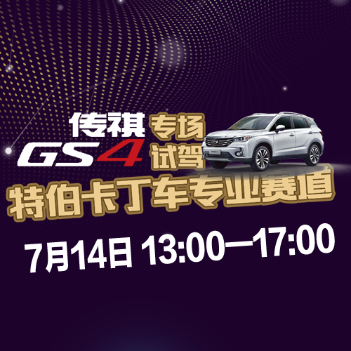 广汽誉泰7月14日GS4专场试驾会