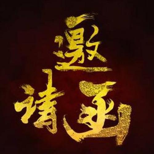 （第5期邀請(qǐng)函）CECU黃河論壇沙龍暨面對(duì)面互推會(huì)