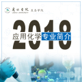 麗水學院生態學院2018應用化學專業簡介