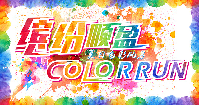 顺盈时代广场最嗨的千人彩虹跑