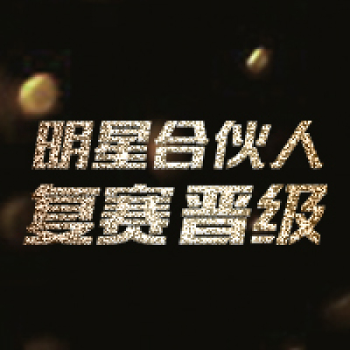 明星合伙人30名晉級復賽選手風采