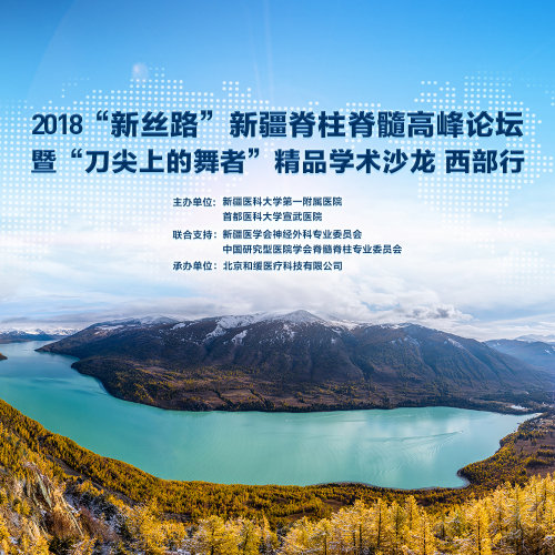 “新絲路”脊柱脊髓病例邀請(qǐng)賽