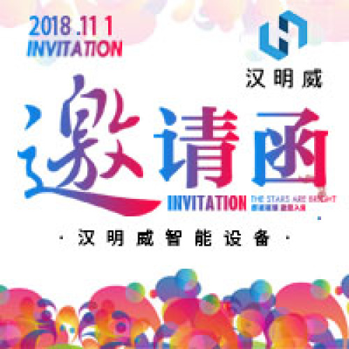 漢明威邀您參加中國(guó)（臺(tái)州）國(guó)際縫制設(shè)備展覽會(huì)！
