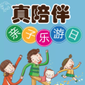 真陪伴 親子樂游日