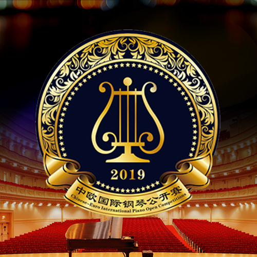 2019中歐國際鋼琴公開賽