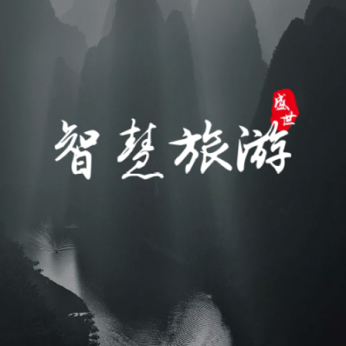 盛世十月智慧旅游
