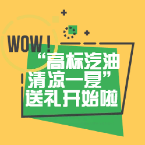 “清涼一夏，快樂加油”