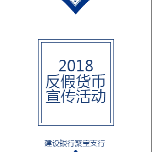 2018反假貨幣宣傳月活動_聚寶支行
