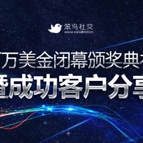 百萬(wàn)美金閉幕式誠(chéng)邀您的蒞臨！