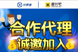 趣付吧机构代理商诚邀加入