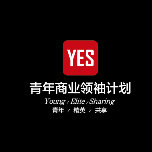 YES青年商业领袖计划三期