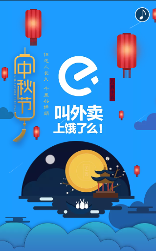 汶上饿了么外卖祝您中秋节快乐！