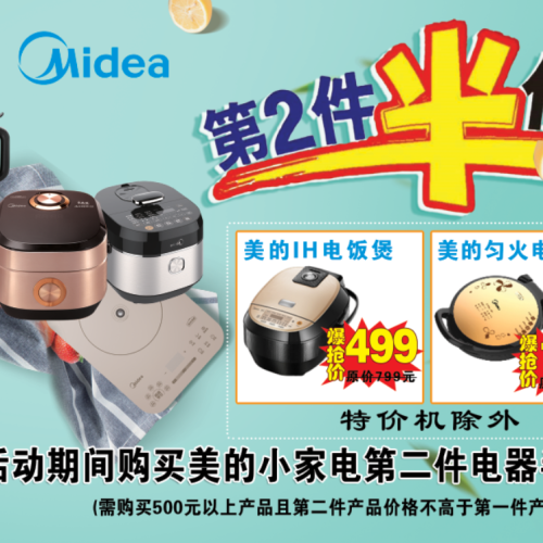 明珠商廈聯(lián)合美的小家電第二件半價