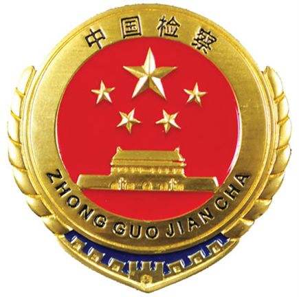 忠誠公正，清廉文明-西工區檢察院在您身邊