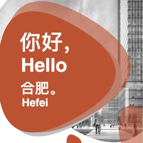你好，合肥