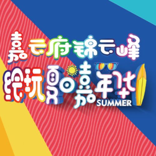 嘉云府錦云峰繪玩夏日嘉年華