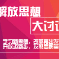 解放思想大讨论