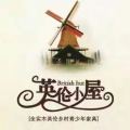 英倫小屋